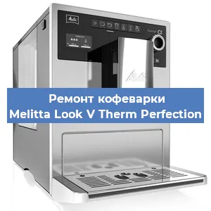 Декальцинация   кофемашины Melitta Look V Therm Perfection в Перми
